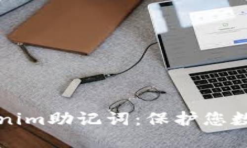 如何安全备份Tokenim助记词：保护您数字资产的完整指南