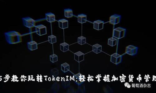 5步教你玩转TokenIM：轻松掌握加密货币管理