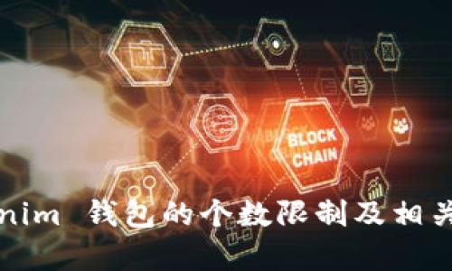 Tokenim 钱包的个数限制及相关解析