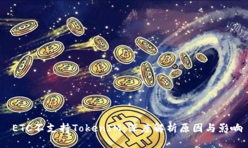  ETC不支持TokenIM：深度解析原因与影响