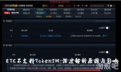  ETC不支持TokenIM：深度解析