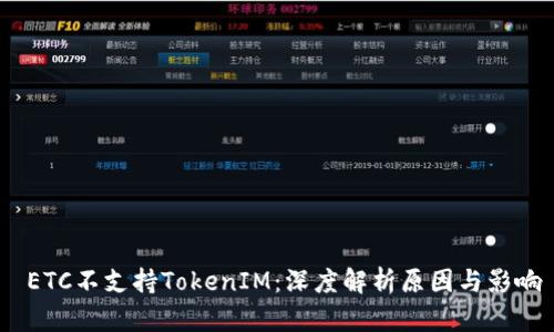 ETC不支持TokenIM:深度解析原因与影响