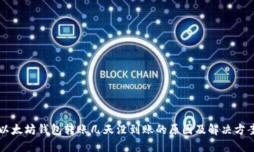 以太坊钱包转账几天没到账的原因及解决方案