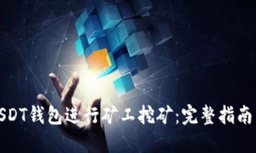 如何利用USDT钱包进行矿工挖矿：完整指南与实用技巧