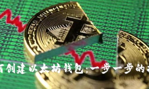如何创建以太坊钱包：一步一步的指南