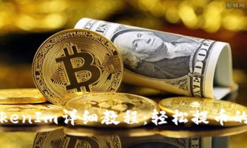 火币提币TokenIm详细教程：轻松提币的全流程指南