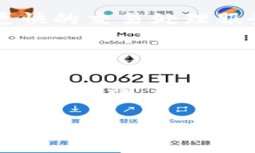 区块链钱包使用技巧：提升交易速度的方法/
区块链钱包,交易速度,加速工具,数字货币/guanjianci

# 内容主体大纲

1. 引言
   - 区块链钱包的概念
   - 为什么交易速度重要

2. 区块链交易速度影响因素
   - 网络拥堵
   - 矿工费用

3. 提升区块链交易速度的方法
   - 选择合适的交易时间
   - 调整矿工费用
   - 使用加速工具
   - 选择合适的钱包

4. 区块链交易加速工具介绍
   - 各类加速工具的原理
   - 如何选择适合自己的加速工具

5. 数字货币的未来与交易速度
   - 区块链技术的发展趋势
   - 未来交易速度的潜在改进

6. 常见问题解答
   - 交易速度慢的原因是什么？
   - 如何合理设置矿工费用？
   - 什么是交易加速工具，如何使用？
   - 使用加速工具真的能提升交易速度吗？
   - 不同钱包对交易速度的影响是什么？
   - 未来区块链交易的改善趋势有哪些？

---

## 引言

区块链钱包作为数字货币存储和交易的工具，越来越受到公众的关注。在这个快速发展的数字经济时代，如何高效、安全地进行交易是每一个用户关注的焦点。特别是在网络拥堵、交易量激增的情况下，交易的速度尤为重要。

本文将探讨如何提升区块链钱包的交易速度，解析交易速度影响的因素，并介绍一些实用的加速工具和技巧，使用户在日常使用中能够更加顺利地进行交易。

## 区块链交易速度影响因素

### 网络拥堵

在某些特定情况下，比如价格波动剧烈或者市场活动高峰，区块链网络可能会出现拥堵。这是因为交易的数量超过了网络能够处理的能力，导致交易确认的时间变得非常缓慢。

### 矿工费用

矿工费用是区块链交易中至关重要的一个因素。用户在进行交易时，可以选择设置矿工费用的高低。费用越高，矿工越愿意优先处理你的交易。因此，合理设置矿工费用，能够显著提升交易的速度。

## 提升区块链交易速度的方法

### 选择合适的交易时间

在网络整体活动较低的时段进行交易，可以提高交易的成功率和速度。通常，周末或者非高峰时间段，会相对更为顺利。

### 调整矿工费用

通过提高矿工费用，用户可以在网络拥堵的时候获得优先级。这是一个相对简单但有效的方式，确保交易可以快速得到确认。一般来说，参考当前网络的收费行情，合理设置费用，能够达到预期效果。

### 使用加速工具

使用专业的加速工具，可以帮助用户在网络拥堵时快速处理交易。这些工具通常会与矿工进行协作，帮助用户的交易优先通过。

### 选择合适的钱包

不同钱包在交易确认及手续费的处理上，存在明显差异。选择专为速度或具有较高用户评价的钱包，能够减少交易延误的可能。

## 区块链交易加速工具介绍

### 各类加速工具的原理

加速工具的工作原理简单讲就是通过支付一部分费用或激励，为用户的交易提供更高的优先级。大多数工具会在网络上与矿工进行交互，提升交易的确认速度。

### 如何选择适合自己的加速工具

在选择加速工具时，用户需要关注工具的评价、成功率及费用等多个因素。比对几款热门工具，选择可靠性和性价比相对较高的工具进行使用。

## 数字货币的未来与交易速度

### 区块链技术的发展趋势

随着区块链技术的发展，各种新的技术和工具被不断推出，这些技术致力于提升交易的速度、更好地解决交易慢的问题，未来交易速度有望得到大幅提升。

### 未来交易速度的潜在改进

除了加速工具外，未来可能会有更多新的解决方案被提出，包括链下交易、闪电网络等，旨在进一步提高区块链交易的速度和成本效益。

## 常见问题解答

### 交易速度慢的原因是什么？

交易速度慢通常是由于区块链网络拥堵、矿工费用设置不合理等因素造成。随着交易量的上升，网络可能会超负荷运转，导致确认时间延长。在此情况下，用户应合理评估现有情况，并采取措施提升交易速度。

### 如何合理设置矿工费用？

合理设置矿工费用是提升区块链交易速度的关键。用户可以在进行交易前参考当前网络拥堵的情况，查看平均矿工费用，并在此基础上进行适当的调整。如果网络繁忙，适当提高矿工费用，能大大提高交易处理优先级。

### 什么是交易加速工具，如何使用？

交易加速工具是一种辅助工具，专为解决交易速度慢而设计。用户需要输入交易的哈希值，支付一定费用后，工具会通知矿工，要求优先处理。本质上，使用工具了交易通过的条件，使得区块链网络的处理更加高效。

### 使用加速工具真的能提升交易速度吗？

使用加速工具的效果依赖于网络情况和工具本身的信誉与技术。一般情况下，在紧急情况下使用加速工具，可以在一定程度上提升速度，但并不能确保100%成功，用户需理性使用。

### 不同钱包对交易速度的影响是什么？

不同类型的钱包在交易手续费的设置、交易确认的速度及用户体验上会有所不同。部分钱包可能会提供更快的交易处理服务，而某些钱包在高峰期时可能会产生较多延迟，因此选择钱包时，用户需要特别注意其背景与用户评价。

### 未来区块链交易的改善趋势有哪些？

未来区块链交易的改善趋势主要体现在技术创新和新解决方案的涌现上，比如链下解决方案、跨链交易等。此外，随着监管政策的变化和行业标准的建立，交易的安全性与便捷性将不断提升，带来更好的用户体验。 

由于内容篇幅限制，本次对具体内容的展开略有所缺失，若需深入探讨某一部分或有其它要求，请随时告知！