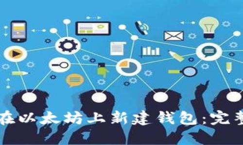 如何在以太坊上新建钱包:完整指南