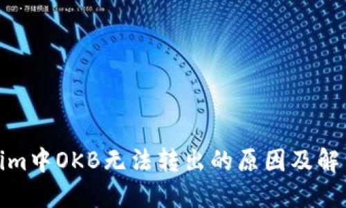 Tokenim中OKB无法转出的原因及解决方案