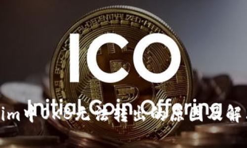 Tokenim中OKB无法转出的原因及解决方案