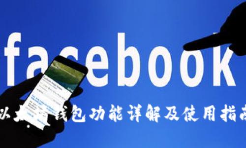 以太坊钱包功能详解及使用指南