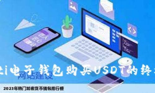 biatoti电子钱包购买USDT的终极指南