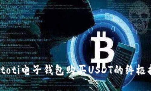 biatoti电子钱包购买USDT的终极指南