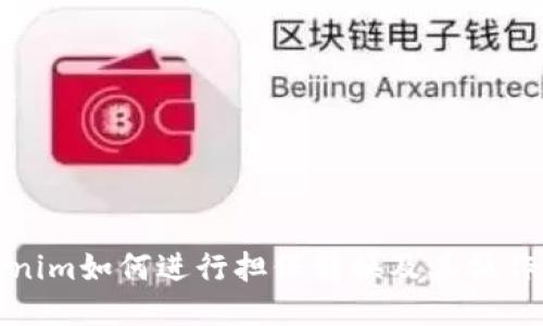 Tokenim如何进行担保转换及其操作指南