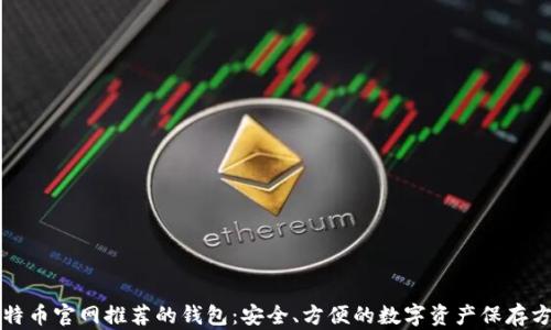 
比特币官网推荐的钱包：安全、方便的数字资产保存方案
