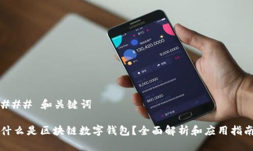 ### 和关键词

什么是区块链数字钱包？全面解析和应用指南