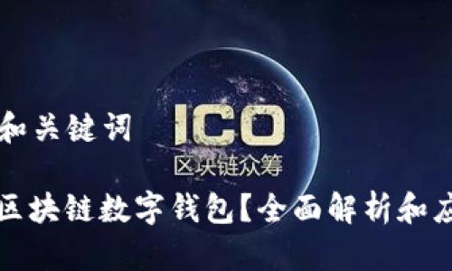 ### 和关键词

什么是区块链数字钱包？全面解析和应用指南