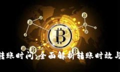 Tokenim转账时间：全面解析