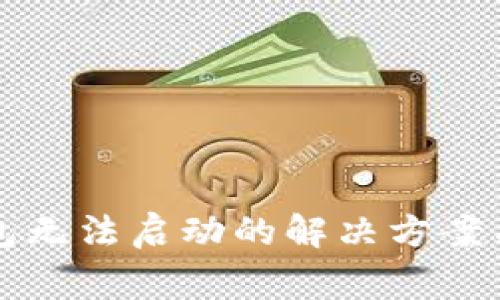 以太坊钱包无法启动的解决方案与常见问题