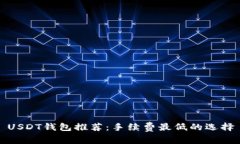 USDT钱包推荐：手续费最低