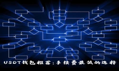 USDT钱包推荐：手续费最低的选择