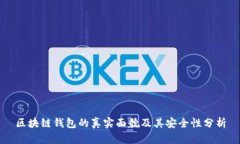 区块链钱包的真实面貌及