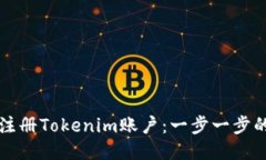 如何注册Tokenim账户：一步