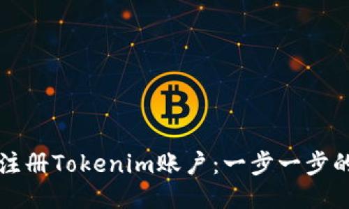 如何注册Tokenim账户：一步一步的指南
