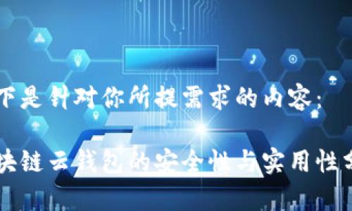 以下是针对你所提需求的内容：

区块链云钱包的安全性与实用性分析