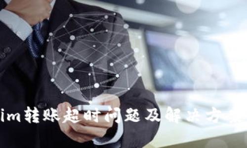 Tokenim转账超时问题及解决方案全解析
