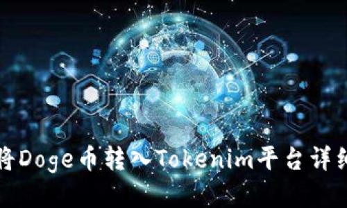 如何将Doge币转入Tokenim平台详细教程
