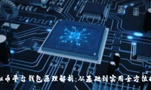 :
虚拟币平台钱包原理解析:从基础到实用全方位揭秘