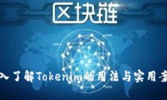 深入了解Tokenim的用法与实