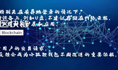 baioti如何在小狐狸钱包中存储USDT：详细指南与技巧/baioti
小狐狸钱包, USDT, 加密货币, 钱包使用技巧/guanjianci

### 内容主体大纲

1. **引言**
   - 小狐狸钱包简介
   - 什么是USDT

2. **小狐狸钱包的优势**
   - 安全性
   - 用户友好性
   - 多币种支持

3. **如何下载与安装小狐狸钱包**
   - 适用平台（电脑、手机）
   - 安装步骤
   - 初次设置和备份

4. **在小狐狸钱包中存储USDT的步骤**
   - 创建或导入钱包
   - 查找USDT地址
   - 使用其他平台转账USDT

5. **注意事项**
   - 存储安全提示
   - 转账成功标准
   - 避免常见错误

6. **小狐狸钱包的其他功能**
   - 交易功能
   - 资产管理
   - DApp支持

7. **总结与展望**
   - 小狐狸钱包的未来
   - 区块链技术的发展

### 一、引言
随着加密货币的普及，越来越多的人开始接触并使用数字货币。小狐狸钱包作为一款用户友好且安全的数字钱包，受到广泛欢迎。本文将详细介绍如何在小狐狸钱包中存储和使用USDT这一重要的稳定币，为读者提供实用的指南和技巧。
USDT是真正的“稳定币”，其价值始终与美元保持1:1的比例，使得用户在进行加密货币交易时降低了风险。在小狐狸钱包中存储USDT，可以方便用户进行数字资产的管理和交易。

### 二、小狐狸钱包的优势
#### 安全性
小狐狸钱包采用了多层安全机制，包括私钥本地保存和密码保护，确保用户资产的安全。与许多在线钱包不同，小狐狸钱包的私钥不存储在云端，减少了被攻击的风险。

#### 用户友好性
小狐狸钱包的界面设计简洁易懂，适合各类用户使用。无论你是新手还是老手，都能快速上手，轻松管理自己的数字资产。

#### 多币种支持
除了USDT，小狐狸钱包还支持多种加密货币。这使得用户能够在一个平台上管理多种数字资产，提升了使用的便捷性。

### 三、如何下载与安装小狐狸钱包
#### 适用平台（电脑、手机）
小狐狸钱包支持多平台使用，包括Windows、Mac、Android和iOS。用户可以根据自己的设备选择相应版本进行下载。

#### 安装步骤
在官方网站下载钱包后，按指示逐步安装。在安装过程中，用户需要注意下载来源，以防止下载到恶意程序。

#### 初次设置和备份
在第一次登录时，系统会引导用户创建一个新钱包。此时，请务必备份助记词（Mnemonic Phrase）和私钥。这个步骤关乎到你的资产安全，是一个非常重要的环节。

### 四、在小狐狸钱包中存储USDT的步骤
#### 创建或导入钱包
用户可以选择创建一个新钱包或导入已有的钱包。如果你已经有一个钱包，只需输入助记词即可。

#### 查找USDT地址
完成钱包创建后，进入钱包界面，找到USDT的地址。用户可以通过“资产”列表查看自己的USDT余额和地址。

#### 使用其他平台转账USDT
如果需要向小狐狸钱包转账USDT，可以通过其他数字货币交易所或钱包生成的地址进行转账。在确认地址无误后，输入转账金额，等待交易确认。

### 五、注意事项
#### 存储安全提示
为了保障您的USDT不被盗取，请确保您的私钥和助记词保存在安全的地方，并定期更新钱包的安全设置。

#### 转账成功标准
在转账USDT成功后，您需要查看转账记录，确认交易已经在区块链上被验证。一旦确认后，您可以看到您的余额更新。

#### 避免常见错误
在使用小狐狸钱包时，用户经常犯的错误包括输入错误的转账地址、选择了错误的网络等。这些错误都可能导致资产的丢失，因此在操作前请仔细检查。

### 六、小狐狸钱包的其他功能
#### 交易功能
除了存储USDT外，小狐狸钱包还支持多种区块链资产的交易。用户可以直接在钱包中进行资产的买入和卖出。

#### 资产管理
小狐狸钱包提供详细的资产管理功能，用户可以查看每种资产的实时数据，并做出合理的投资决策。

#### DApp支持
小狐狸钱包还支持多种去中心化应用（DApp），这对于希望进行更高层次交易的用户来说，提供了更多的便利。

### 七、总结与展望
#### 小狐狸钱包的未来
随着区块链技术的不断发展，小狐狸钱包也在不断其功能和安全性。未来，用户将能享受到更加便捷和安全的服务。

#### 区块链技术的发展
随着越来越多企业和个人开始重视区块链技术的潜力，USDT等稳定币的应用前景非常广阔。小狐狸钱包在这个过程中有望持续发挥其优势。

---

### 相关问题

1. **为什么选择小狐狸钱包存储USDT？**
   - 小狐狸钱包以其出色的用户体验和安全性受到了用户的喜爱，尤其在存储USDT等稳定币方面具备独特优势。

2. **小狐狸钱包如何保证资产的安全？**
   - 通过私钥本地存储、密码保护及助记词备份等多重机制，确保用户的资产不会因网络攻击而遭受损失。

3. **在小狐狸钱包中如何进行USDT的转账？**
   - 用户可通过钱包界面查找USDT准确地址后，使用其他平台的转账功能将USDT转入小狐狸钱包中。

4. **小狐狸钱包的用户支持服务如何？**
   - 小狐狸钱包提供多种客服渠道，用户可通过在线支持、社区和FAQ快速解决遇到的问题。

5. **如何确保在小狐狸钱包中管理多种数字资产的安全？**
   - 用户需定期更新安全设置，妥善保存助记词与私钥，并定期对钱包进行检查。

6. **小狐狸钱包的未来发展方向是什么？**
   - 随着市场需求的变化，小狐狸钱包会持续更新功能，用户体验，预计会加入更多的DApp服务。

### 问题详细介绍

#### 问题1：为什么选择小狐狸钱包存储USDT？
小狐狸钱包的优势
当今市场上有许多数字货币钱包，而小狐狸钱包凭借其用户友好的界面和多重安全机制，成为了存储USDT的优选工具。与其他钱包相比，小狐狸钱包采用了独立节点，确保用户的私钥不在线存储。同时，该钱包支持多币种管理，用户可以在同一平台上方便地管理不同的加密资产。而且，小狐狸钱包提供了丰富的社区资源和技术支持，让每个用户都能快速上手。
小狐狸的钱包应用不仅支持基本的存储功能，还能够让用户在平台内便捷地进行资产的交换和交易，进一步提升了对流动性的控制。无论是刚入门的新手还是有经验的交易者，都会发现小狐狸钱包在使用上的便利，尤其是对于频繁进行USDT交易的用户尤为重要。

#### 问题2：小狐狸钱包如何保证资产的安全？
安全机制解析
小狐狸钱包的安全性体现在多个方面。首先，小狐狸钱包采用了非对称加密技术，确保用户的私钥只能由自己掌控。用户的私钥不上传至任何服务器，而是保存在本地，这样即使网络遭到攻击，用户的资产仍然安全无忧。
其次，小狐狸钱包设计了复杂的用户密码和助记词备份系统。在创建钱包时，用户会获得一个助记词，这个助记词相当于账户的“钥匙”，如果忘记密码或丢失设备，可以通过助记词找回钱包.
此外，小狐狸钱包还会定期推送安全提醒，用户需保持软件的更新，以防止因应用脆弱性而造成的资产损失。同时，用户可以设置两步验证，为账户增加另一层保护。

#### 问题3：在小狐狸钱包中如何进行USDT的转账？
转账流程说明
在小狐狸钱包中进行USDT转账的过程相对简单。首先，用户需要打开小狐狸钱包，进入到资产页面，找到USDT后点击“提现”或“转账”选项。接下来，用户会被要求输入接收方的地址和转账金额。务必要核对接收地址的准确性，因为一旦转账完成，资金不可恢复。
除了输入金额外，用户还需要支付一定的网络交易费用，这笔费用会根据当前网络拥堵情况有所不同。用户在设置转账费用时，应选择适中的费用，以确保交易能够顺利被确认。完成这些步骤后，确认转账信息无误后，点击确认按钮，等待网络确认。一般情况下，USDT转账的时间不会太长。

#### 问题4：小狐狸钱包的用户支持服务如何？
支持与反馈机制
小狐狸钱包通过多种渠道为用户提供支持服务，确保用户在使用过程中遇到的问题能够及时解决。首先，小狐狸钱包在其官方网站和应用内设置了FAQ专区，用户可以在这里找到常见问题的解答。
如果FAQ无法解决问题，用户可以通过邮件或在线聊天的方式联系客户支持团队，得到更加专业的解答。同时，小狐狸钱包还设立了在线社区平台，付费会员可以提问与其他用户交谈，这为用户提供了一个互助交流的环境。
另外，小狐狸钱包还会定期推出更新日志，向公众反馈软件的最新变更和常见问题的解决方案，帮助新用户快速适应。

#### 问题5：如何确保在小狐狸钱包中管理多种数字资产的安全？
安全管理策略
管理多种数字资产的安全，需要用户采取多重措施来保护账户。首先，用户应使用强密码，又包含广大字母、数字及特殊符号。其次，定期更改密码是个好习惯，特别是在有异地登录的情况下。
此外，用户也应确保开启钱包的双重验证功能，这为账户的安全提供了额外保护。用户还需定期进行资产审查和备份，可以将助记词和私钥存放在安全的存储设备上，例如U盘，不建议存储在网络云端。
此外，用户应关注小狐狸钱包的更新，及时更新版本，以防止因安全漏洞造成的资产损失。使用新功能时，先通过测试环境验证其安全性，并确保只在官方渠道下载相关扩展和应用。

#### 问题6：小狐狸钱包的未来发展方向是什么？
技术创新与市场机遇
小狐狸钱包未来的发展方向将聚焦于技术创新和用户体验的提升。随着区块链技术的普及，小狐狸钱包将持续其底层技术架构，提高效率，以更好地处理大量用户的交易请求。
同时，存储与交易功能将得到进一步增强，提供更加丰富的功能和服务，包括更多去中心化金融（DeFi）应用的支持，以及与加密资产相关的金融产品。用户的反馈会成为小狐狸钱包不断改进的重要依据，开发团队会根据市场需求推出新的功能，满足用户的多样化需求。
最后，小狐狸钱包也希望通过教育及市场推广，让更多用户了解并接受数字货币，从而在全球范围内推动市场的成熟。

