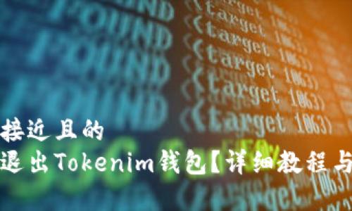 思考一个接近且的  
如何安全退出Tokenim钱包？详细教程与注意事项