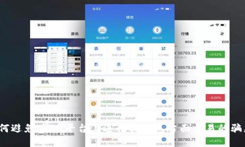 如何避免在IM平台上进行假钱包当面交易的骗局？