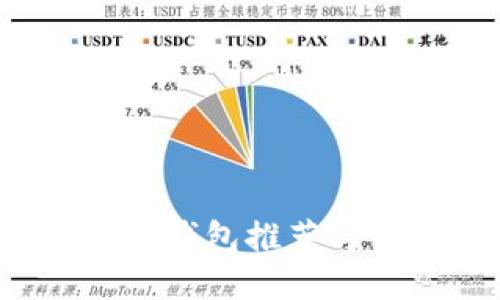 以太坊iOS钱包推荐与使用指南