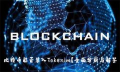 比特币能否装入Tokenim？全