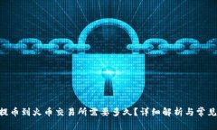 Tokenim提币到火币交易所需