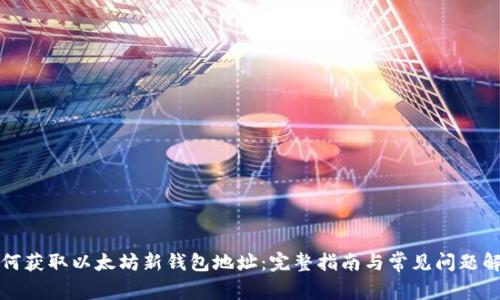 如何获取以太坊新钱包地址：完整指南与常见问题解答