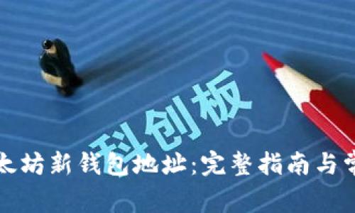 如何获取以太坊新钱包地址：完整指南与常见问题解答