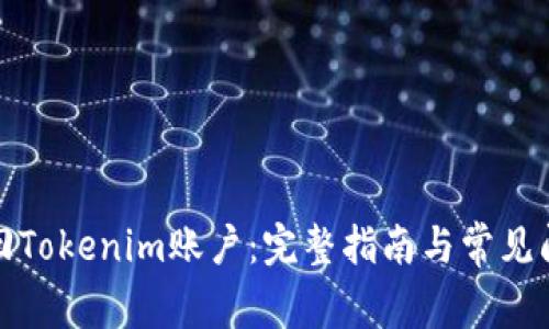 如何找回Tokenim账户：完整指南与常见问题解答