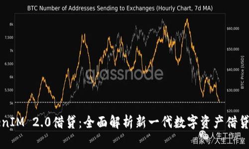 TokenIM 2.0借贷:全面解析新一代数字资产借贷平台