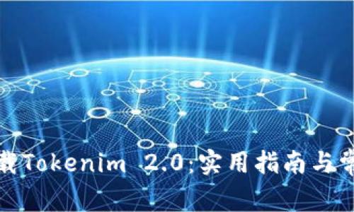 如何安全下载Tokenim 2.0：实用指南与常见问题解答