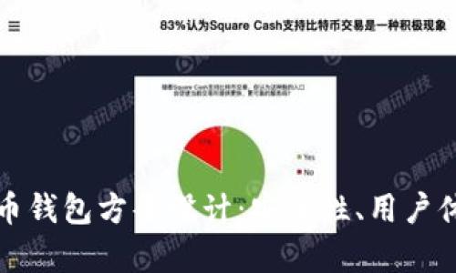 全面解析比特币钱包方案设计：安全性、用户体验与技术架构