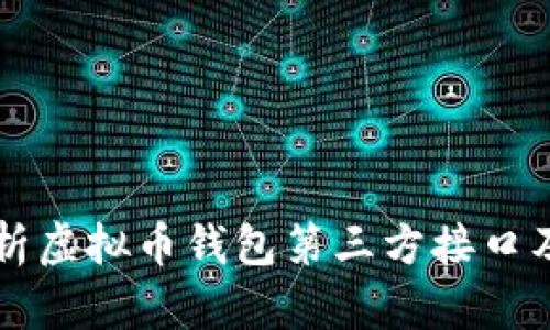 全面解析虚拟币钱包第三方接口及其应用