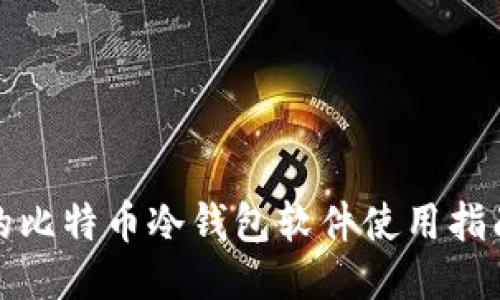 最全面的比特币冷钱包软件使用指南与推荐