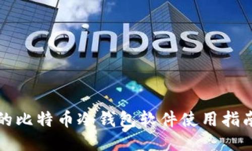 最全面的比特币冷钱包软件使用指南与推荐