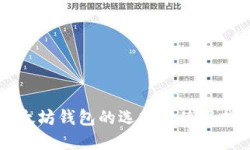 以太坊钱包的选择与使用指南