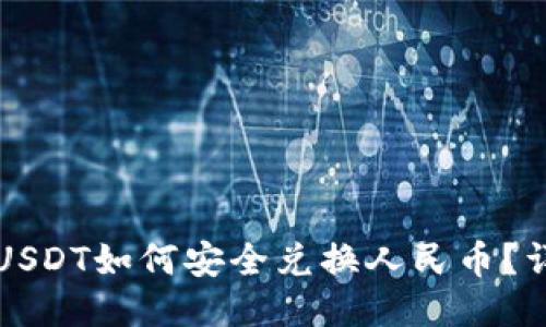 冷钱包USDT如何安全兑换人民币？详细指南